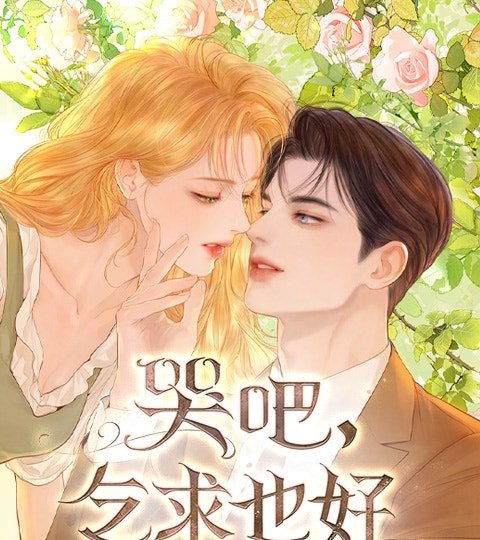 哭吧,乞求也好
